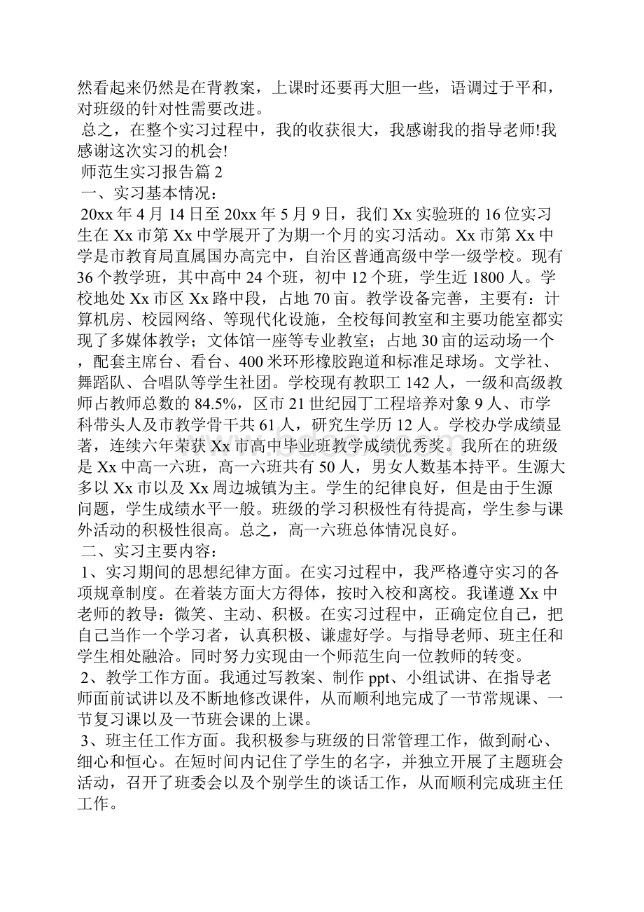 师范生实习报告模板汇编5篇.docx_第3页