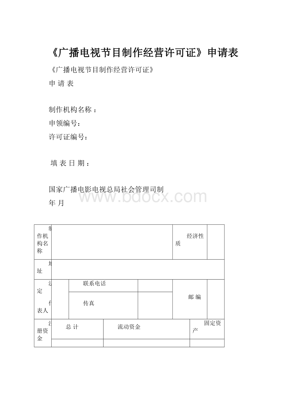 《广播电视节目制作经营许可证》申请表.docx