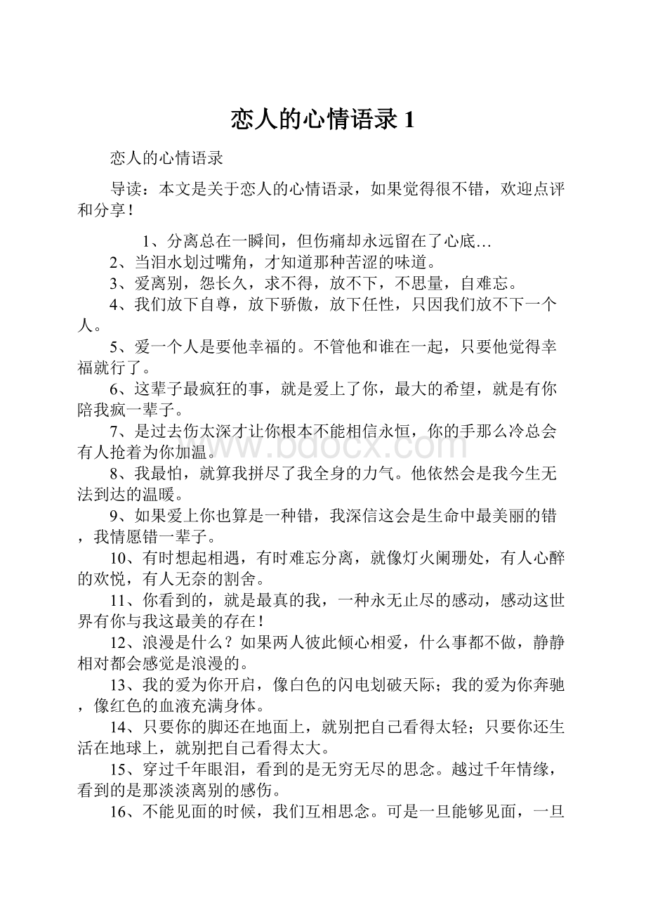 恋人的心情语录1.docx