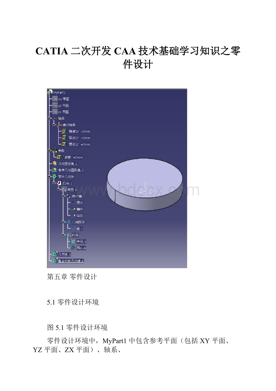 CATIA二次开发CAA技术基础学习知识之零件设计.docx