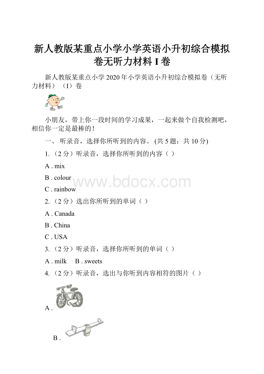 新人教版某重点小学小学英语小升初综合模拟卷无听力材料 I卷.docx