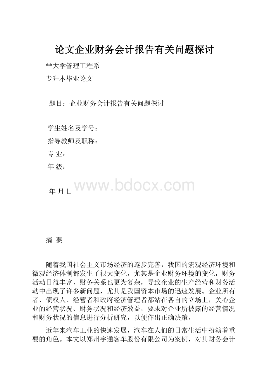 论文企业财务会计报告有关问题探讨.docx_第1页