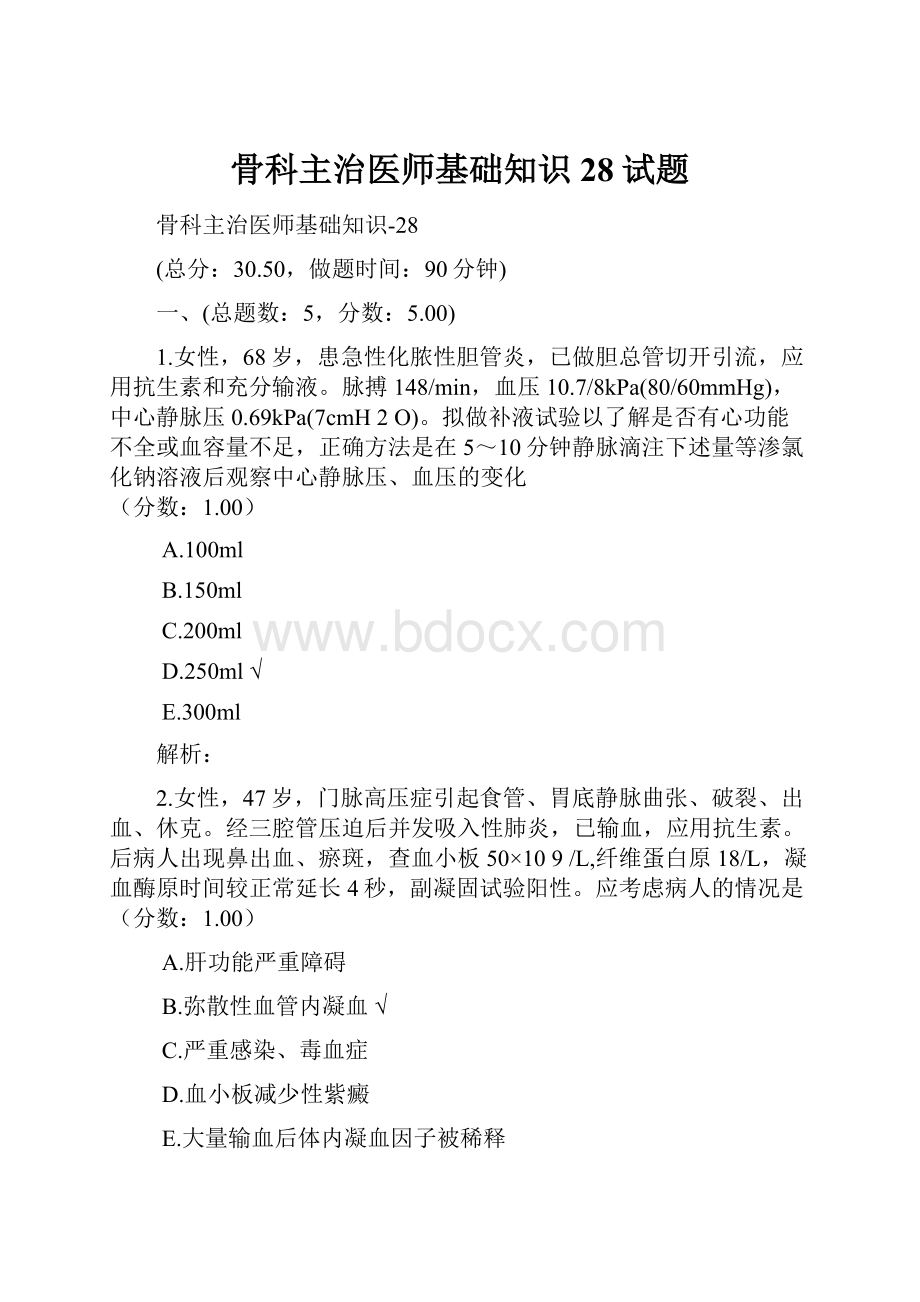 骨科主治医师基础知识28试题.docx_第1页