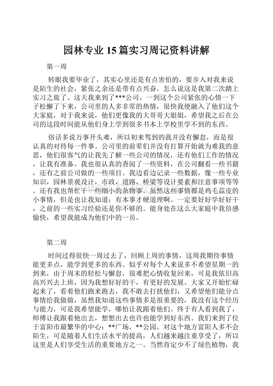 园林专业15篇实习周记资料讲解.docx_第1页