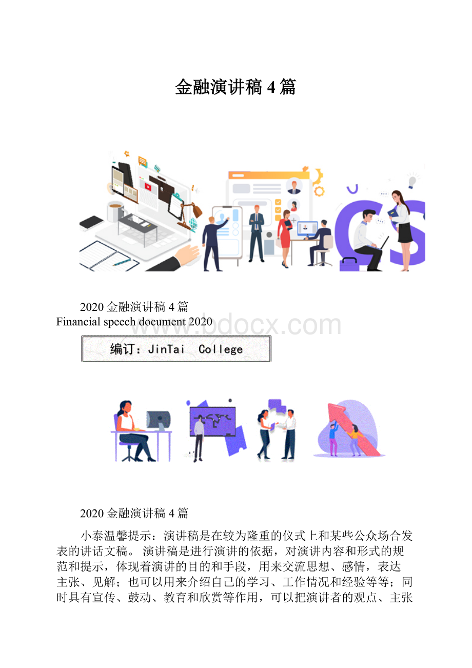 金融演讲稿4篇.docx