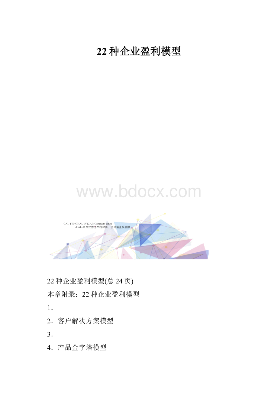 22种企业盈利模型.docx