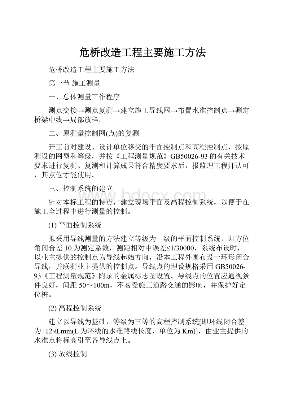 危桥改造工程主要施工方法.docx