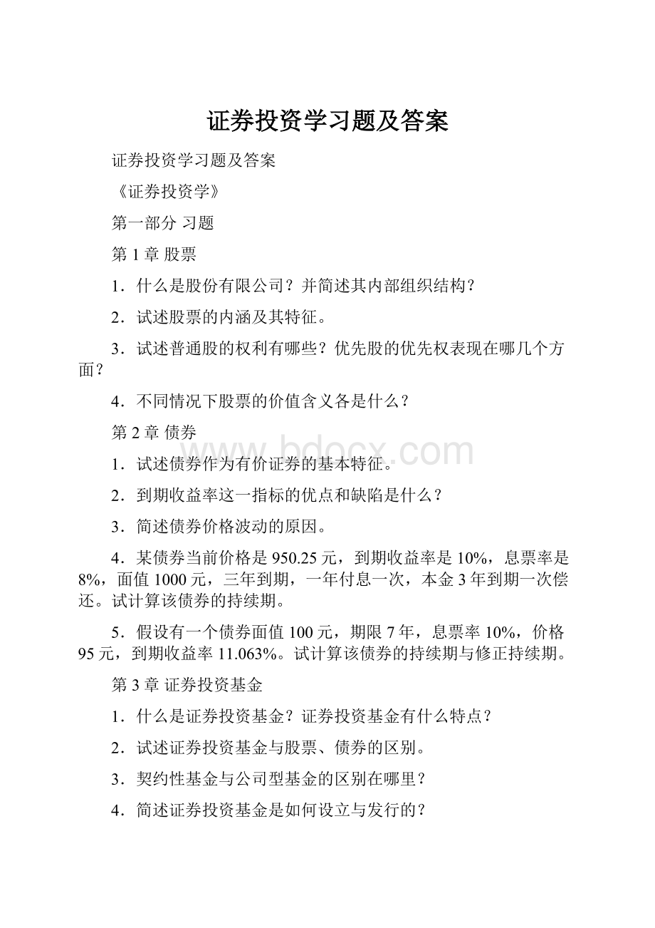 证券投资学习题及答案.docx