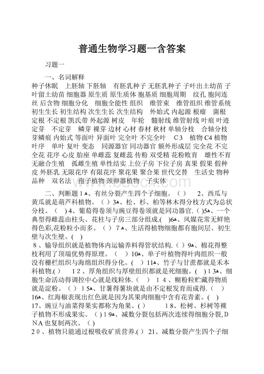 普通生物学习题一含答案.docx