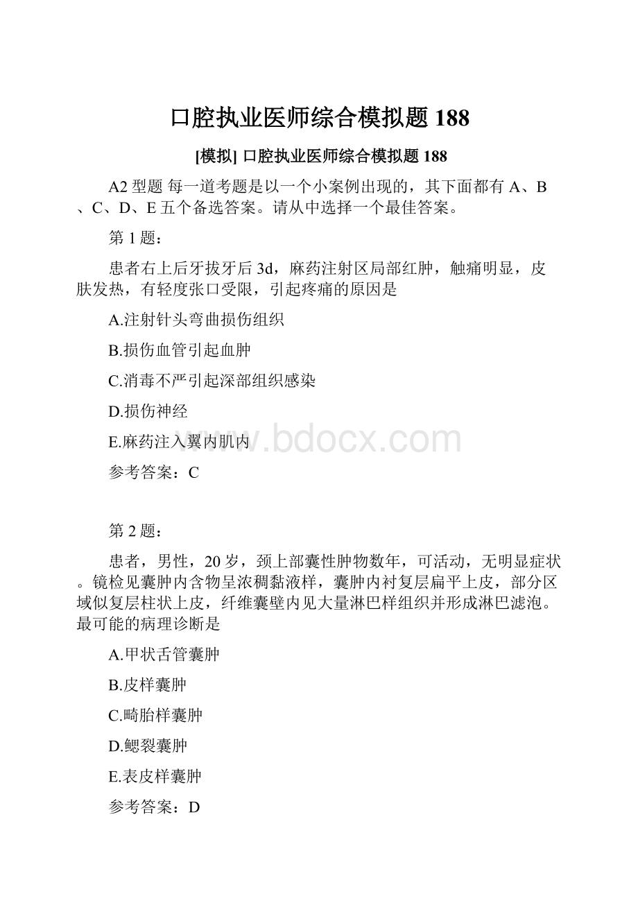 口腔执业医师综合模拟题188.docx