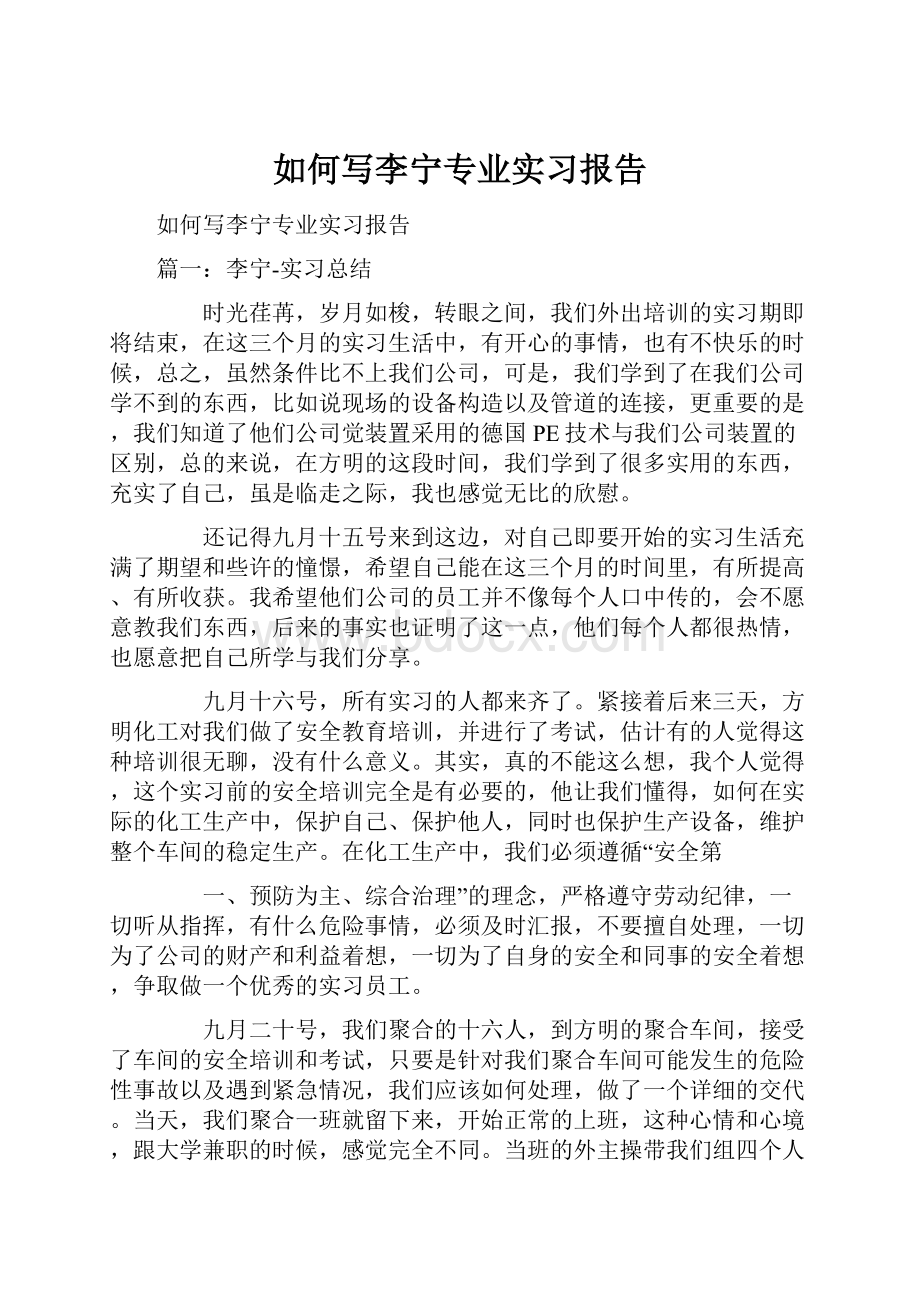 如何写李宁专业实习报告.docx