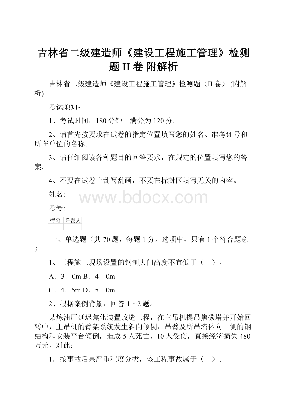 吉林省二级建造师《建设工程施工管理》检测题II卷 附解析.docx_第1页