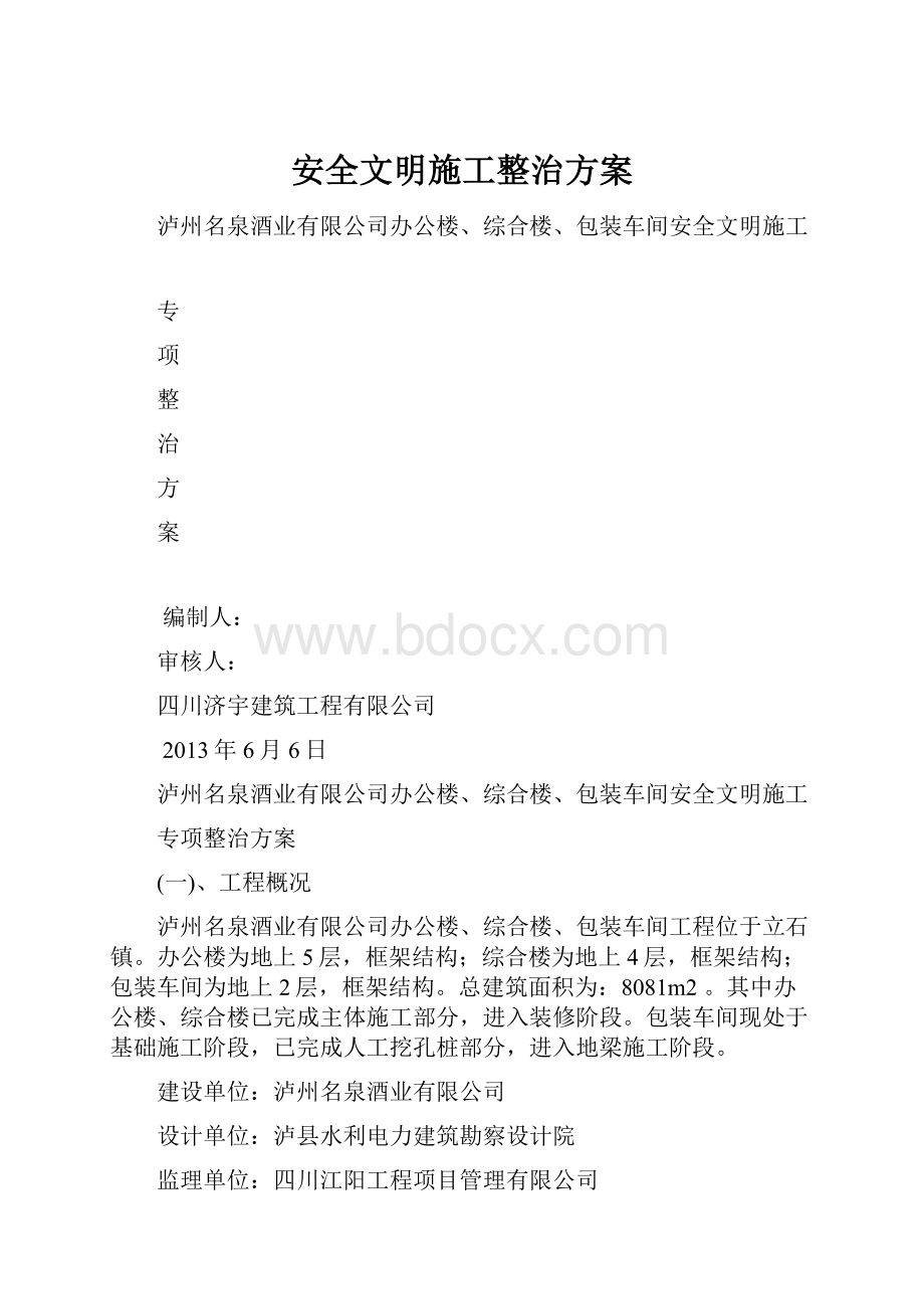 安全文明施工整治方案.docx