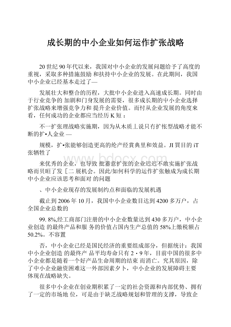 成长期的中小企业如何运作扩张战略.docx