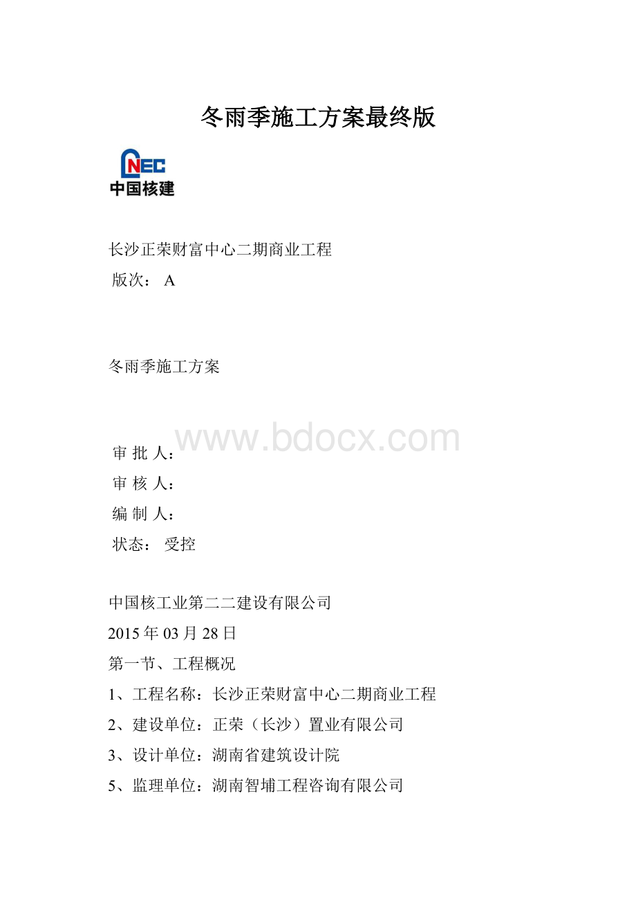 冬雨季施工方案最终版.docx