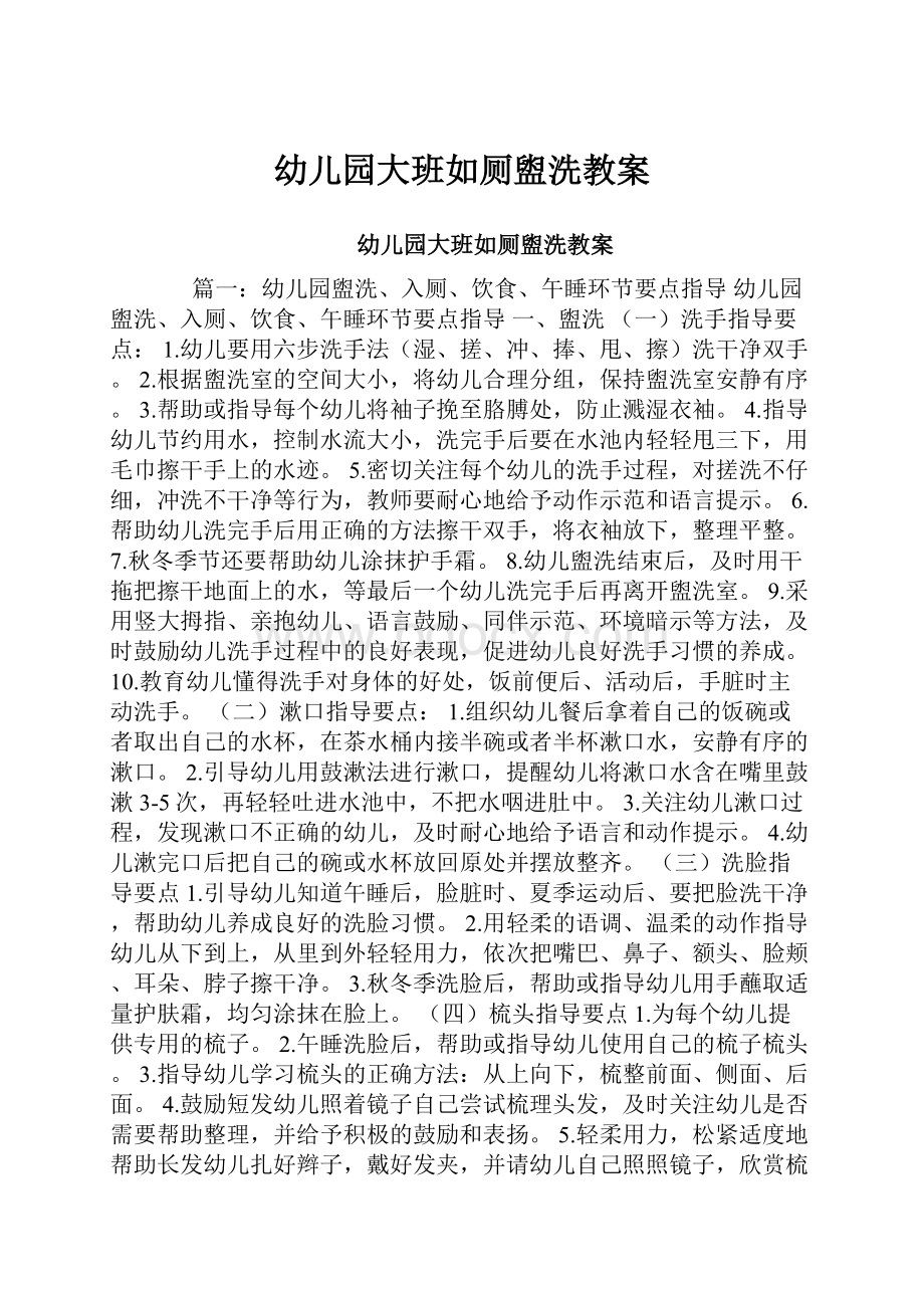 幼儿园大班如厕盥洗教案.docx_第1页