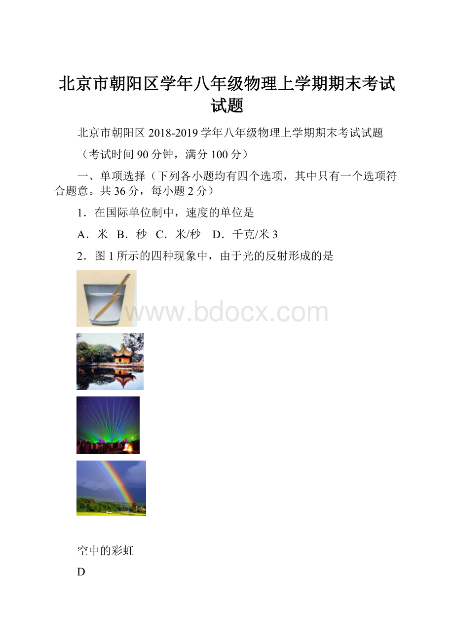 北京市朝阳区学年八年级物理上学期期末考试试题.docx