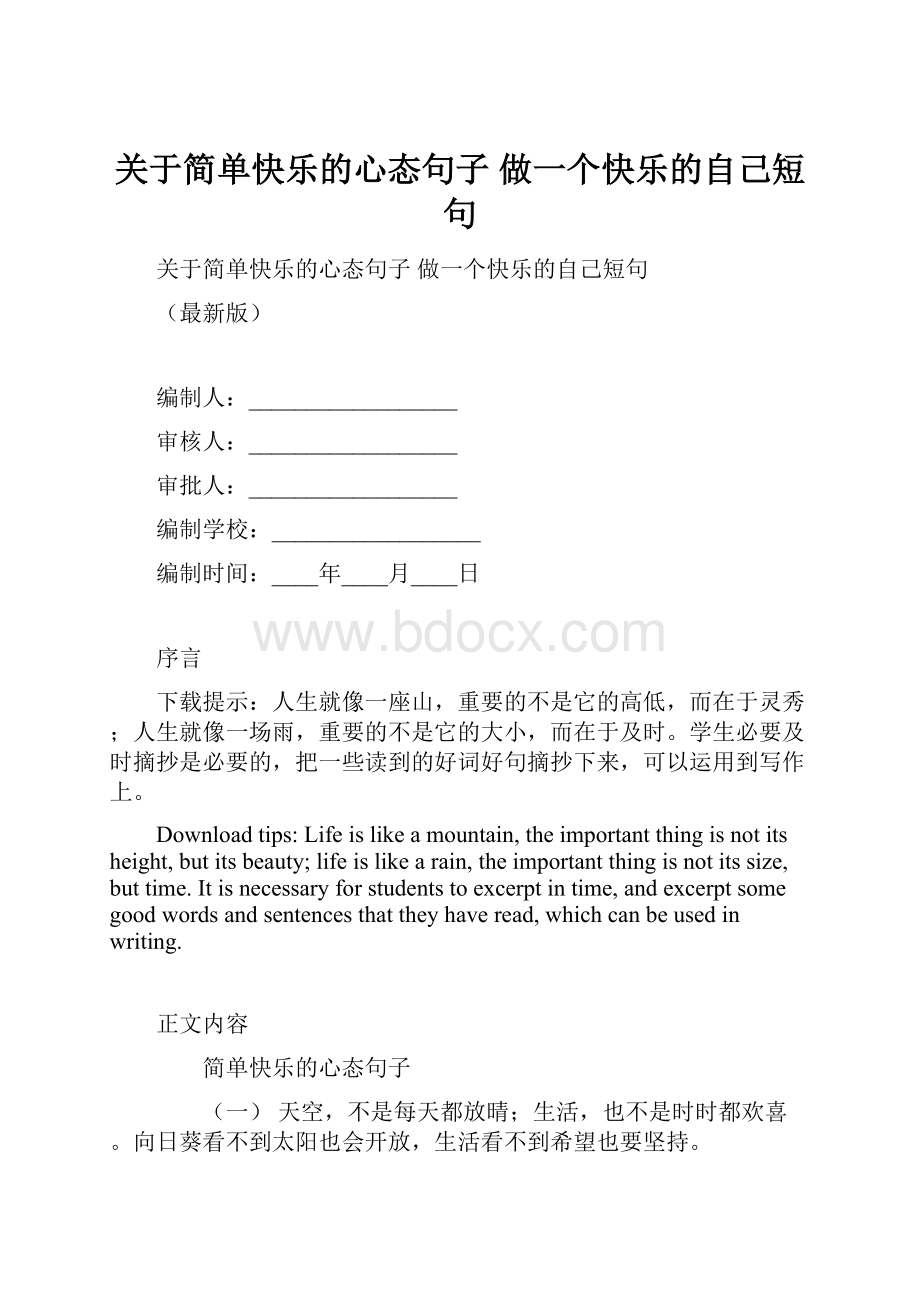 关于简单快乐的心态句子 做一个快乐的自己短句.docx