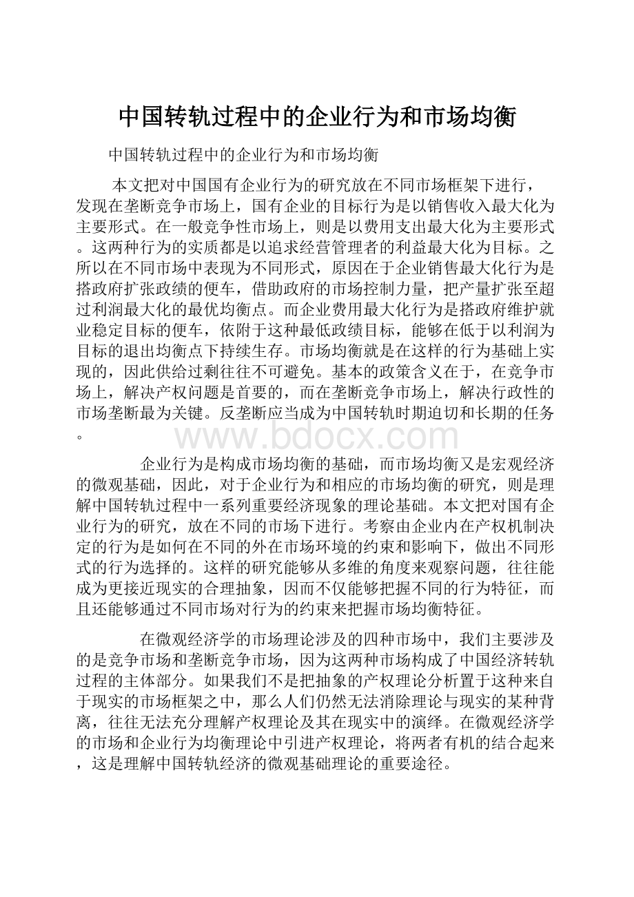 中国转轨过程中的企业行为和市场均衡.docx