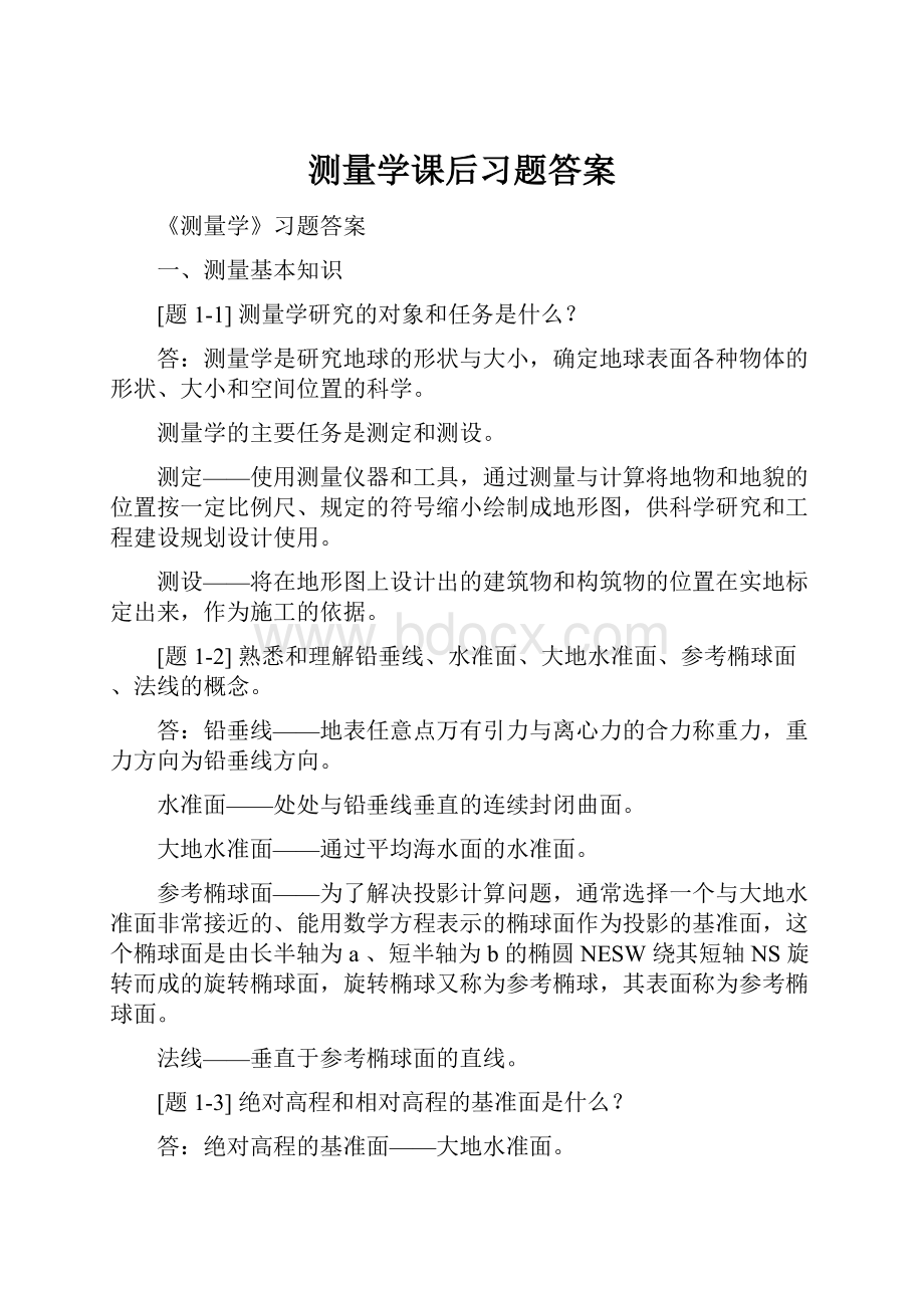 测量学课后习题答案.docx