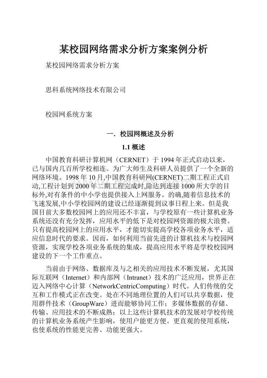 某校园网络需求分析方案案例分析.docx