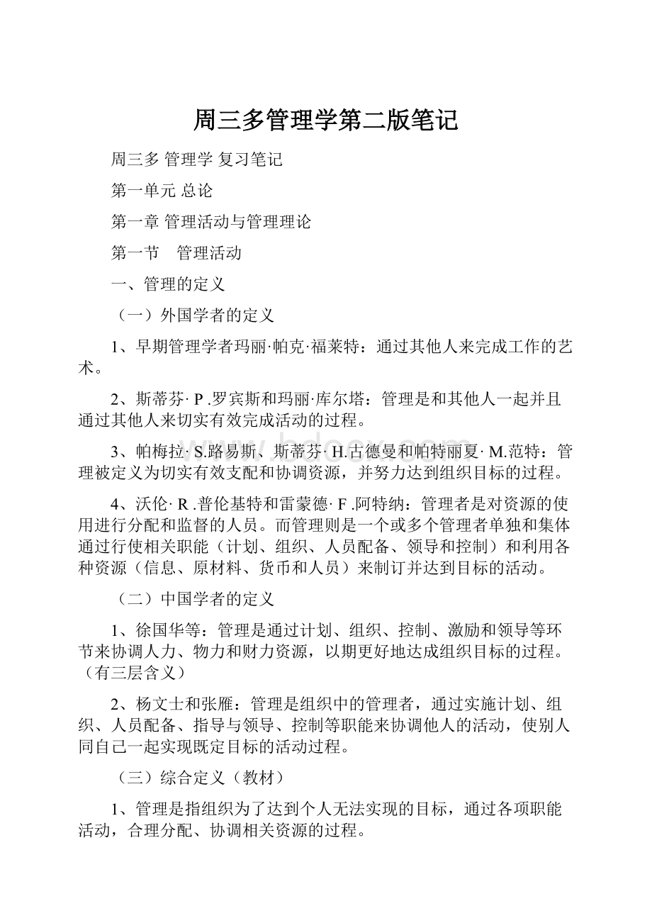 周三多管理学第二版笔记.docx_第1页