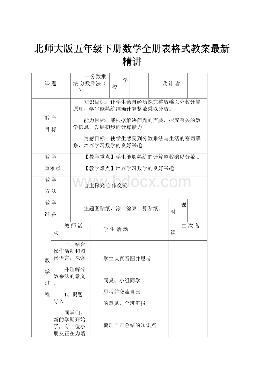 北师大版五年级下册数学全册表格式教案最新精讲.docx