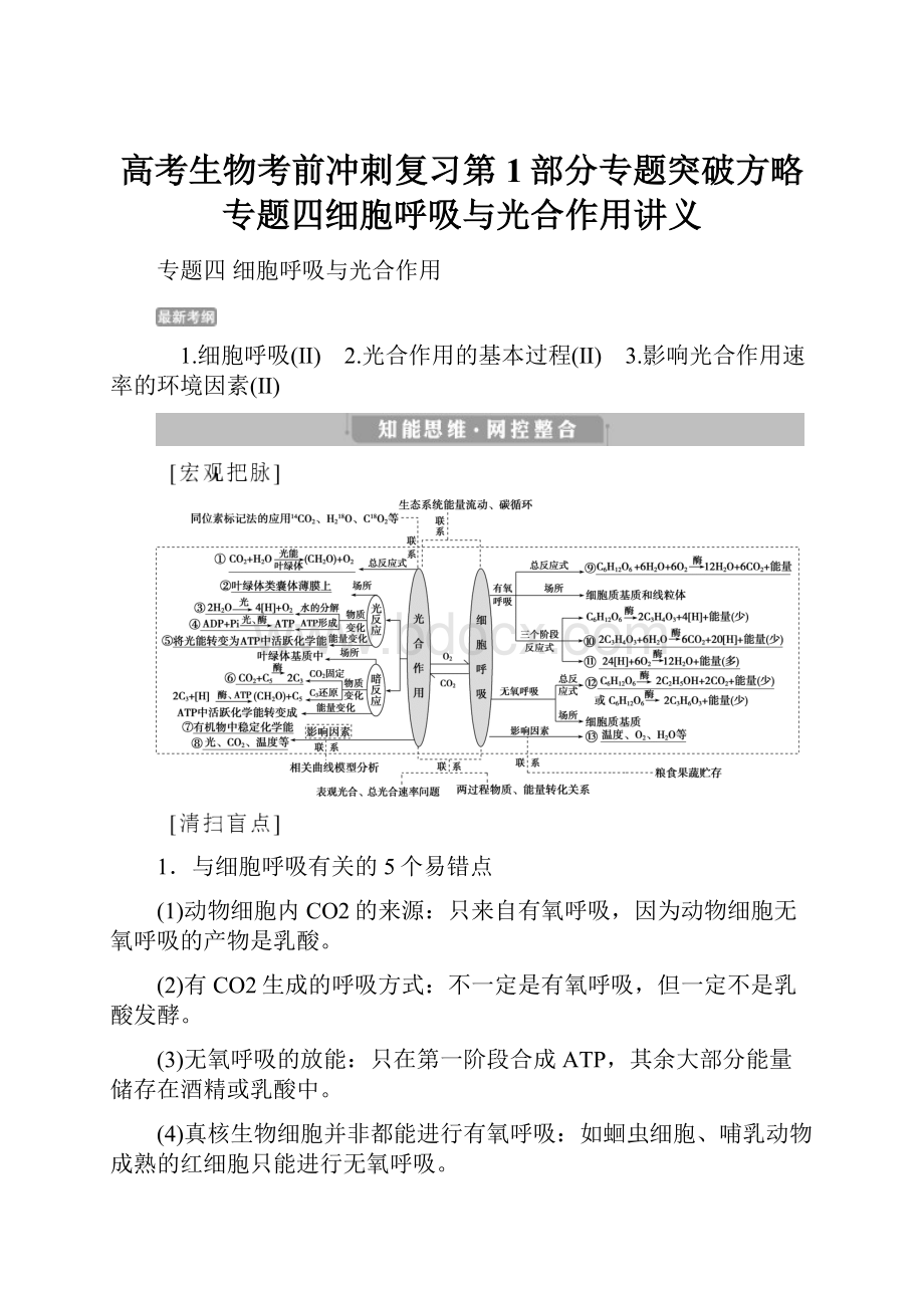 高考生物考前冲刺复习第1部分专题突破方略专题四细胞呼吸与光合作用讲义.docx