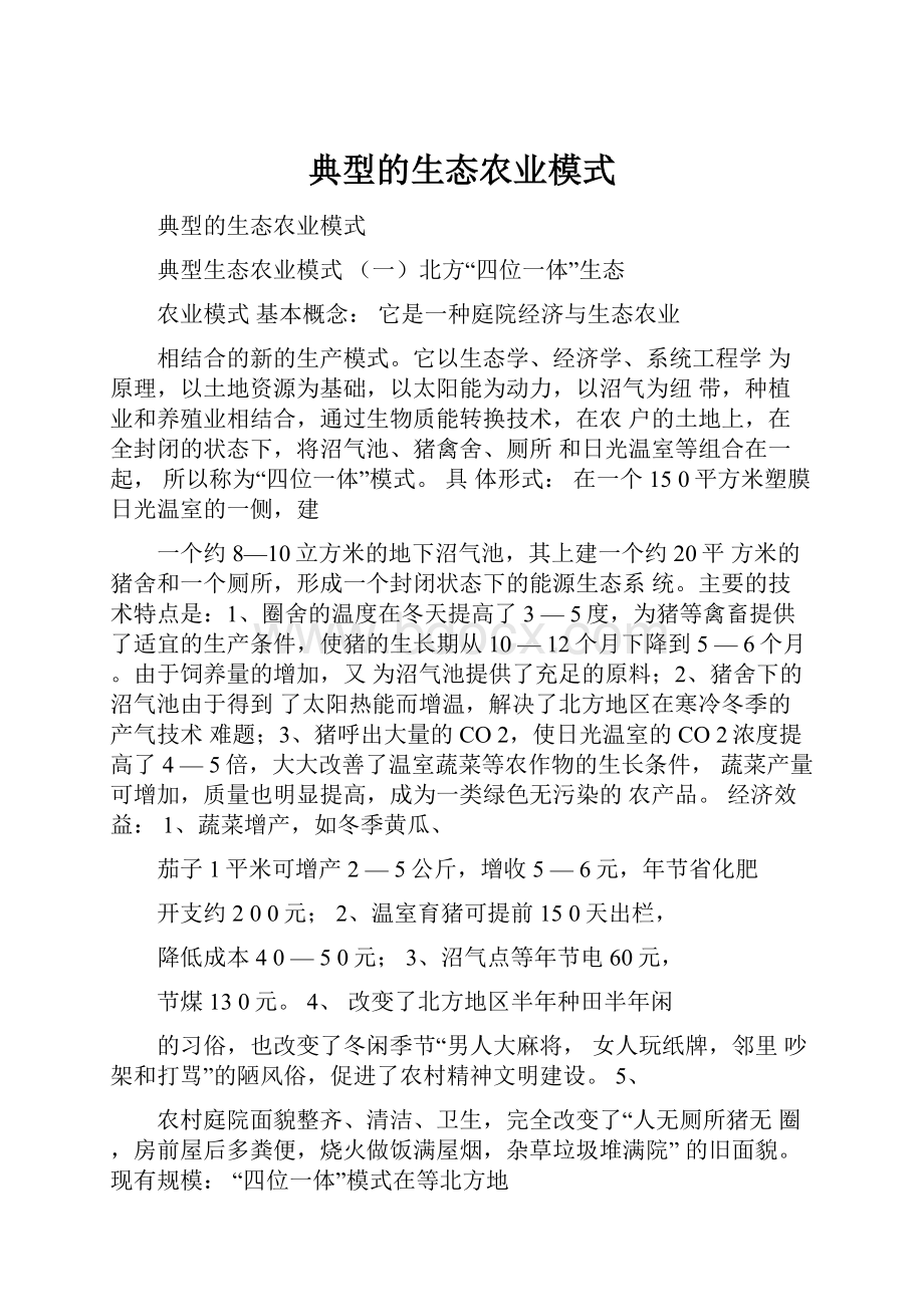 典型的生态农业模式.docx