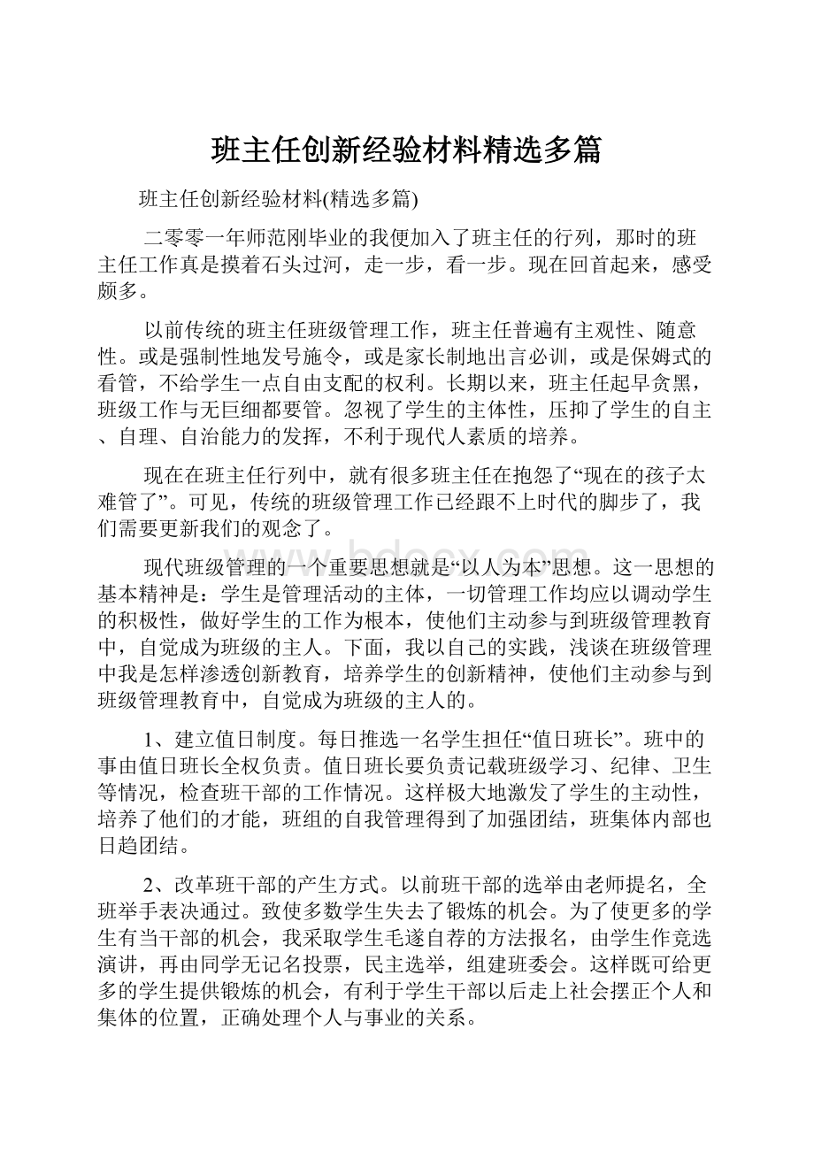 班主任创新经验材料精选多篇.docx