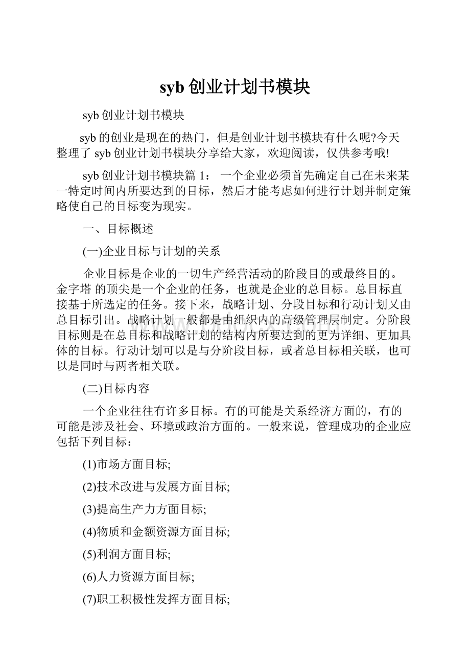 syb创业计划书模块.docx_第1页