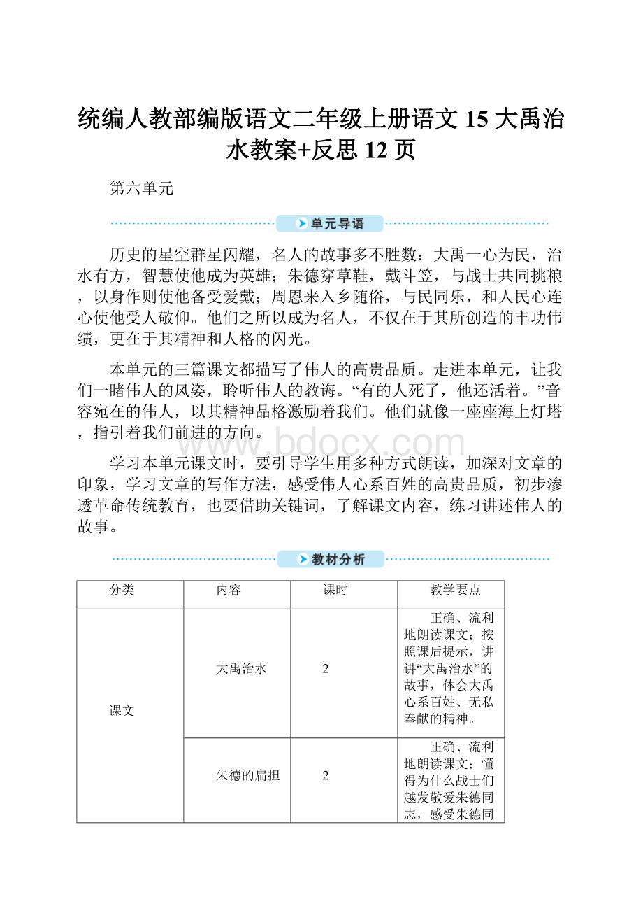 统编人教部编版语文二年级上册语文15 大禹治水教案+反思12页.docx