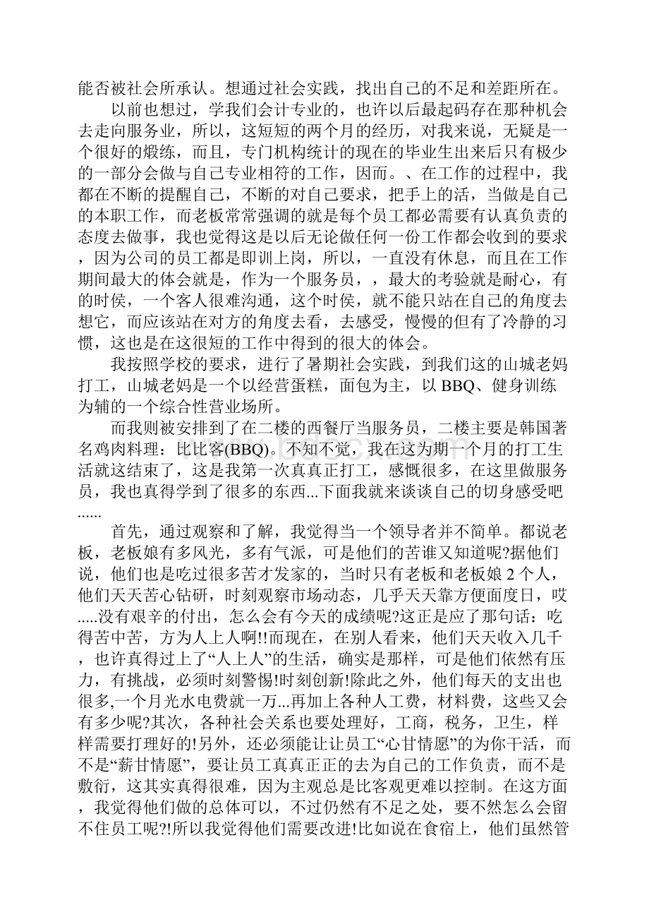 20xx暑假大学生餐厅服务员社会实践报告范文完整版.docx_第2页