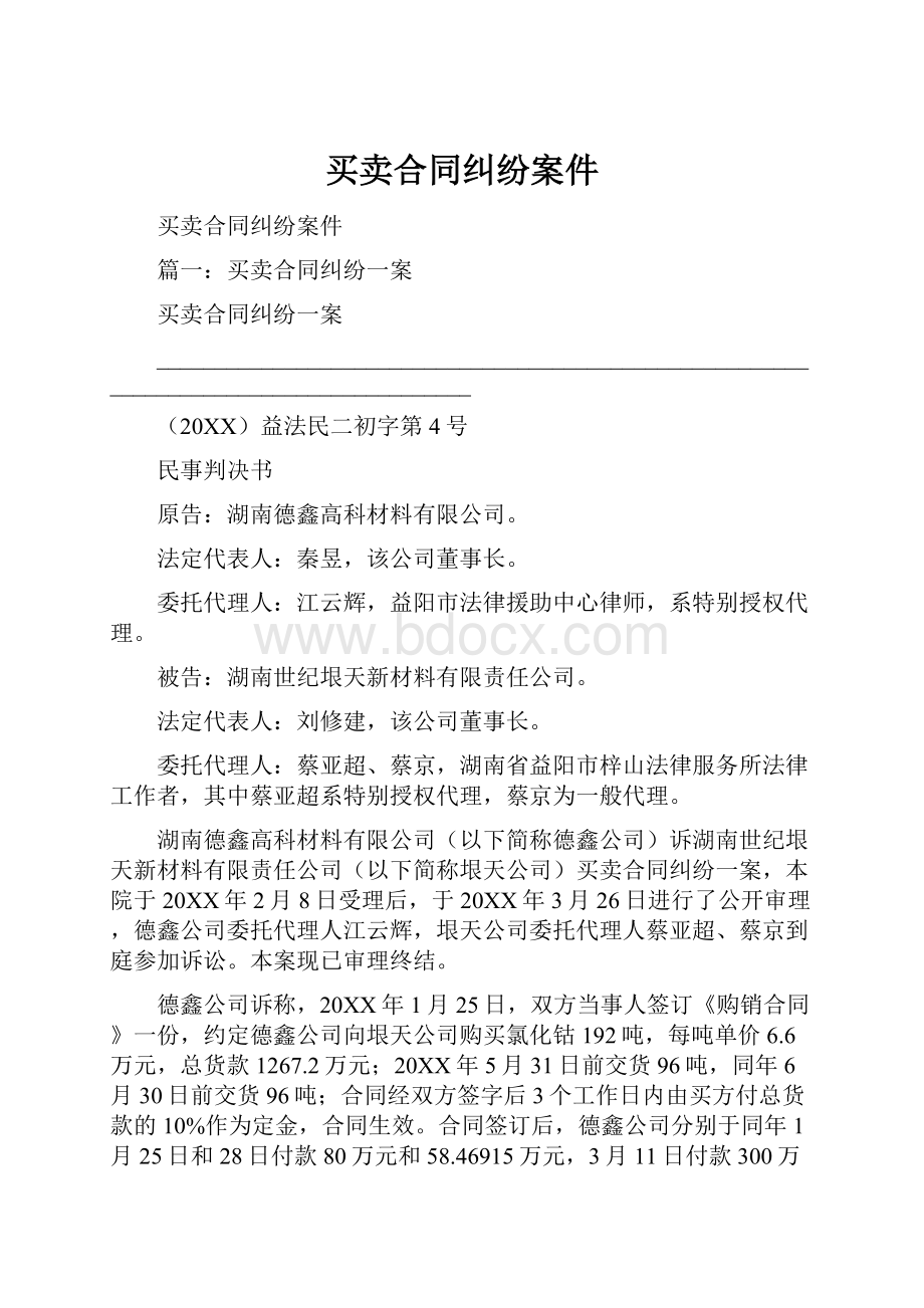 买卖合同纠纷案件.docx_第1页