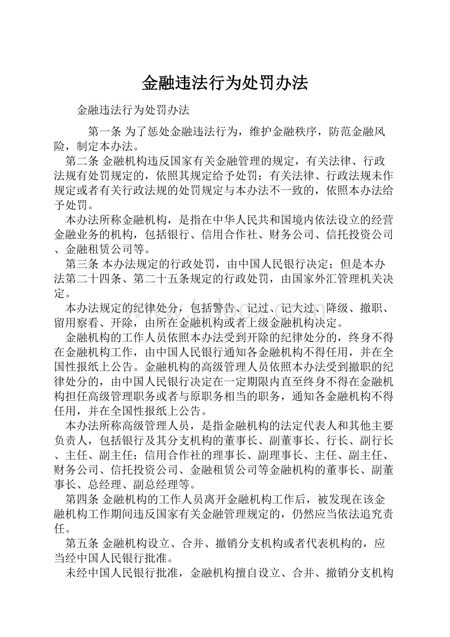 金融违法行为处罚办法.docx