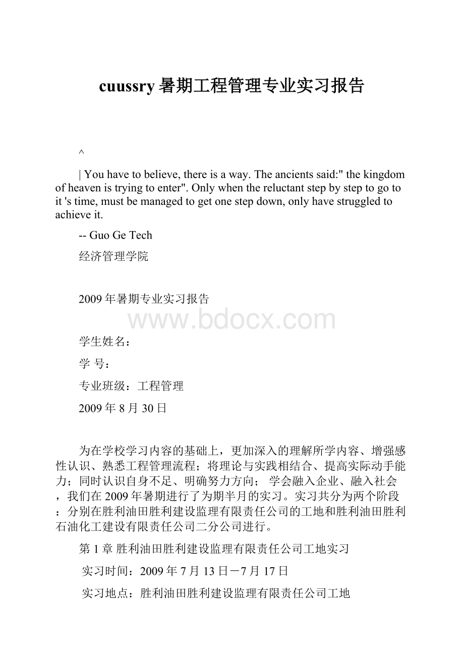 cuussry暑期工程管理专业实习报告.docx_第1页