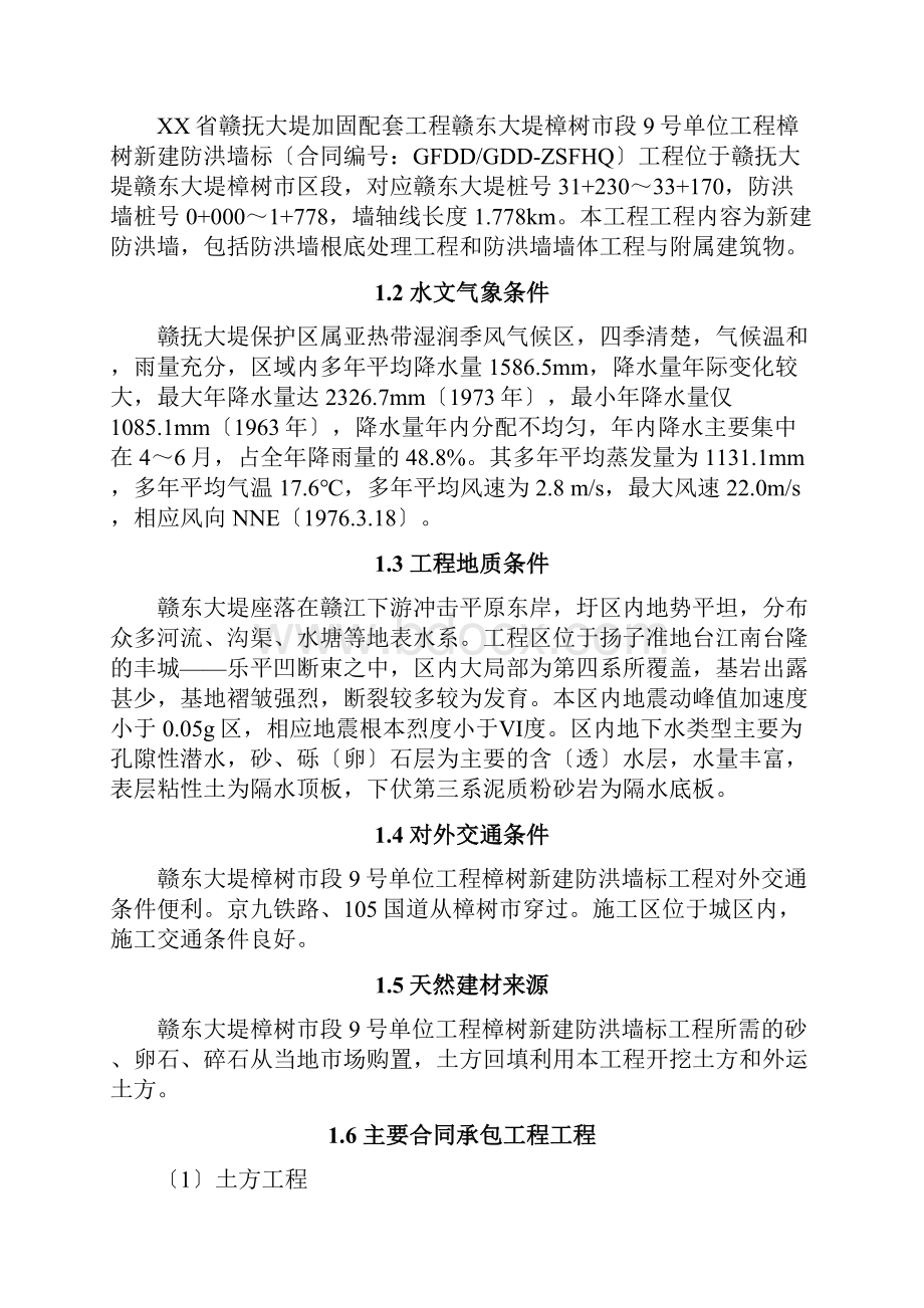 樟树防洪墙竣工验收施工管理工作报告.docx_第2页