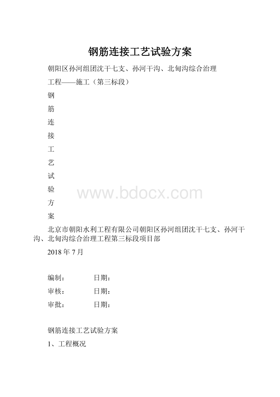 钢筋连接工艺试验方案.docx