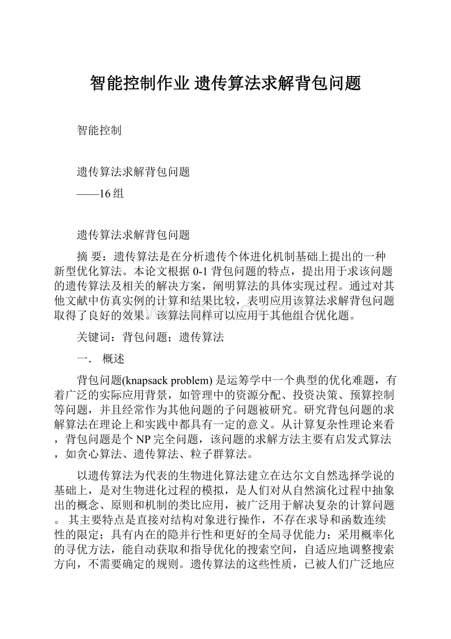 智能控制作业 遗传算法求解背包问题.docx_第1页