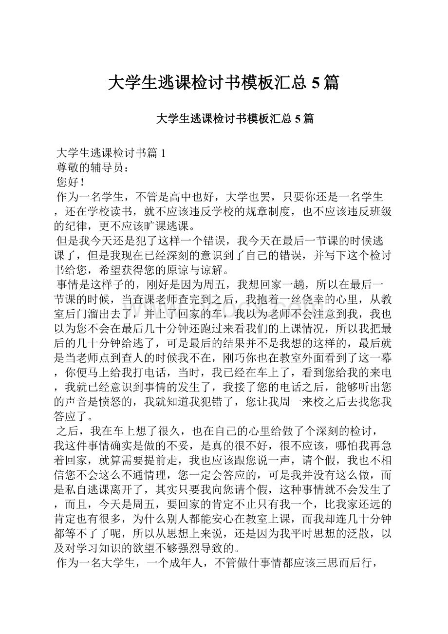 大学生逃课检讨书模板汇总5篇.docx_第1页