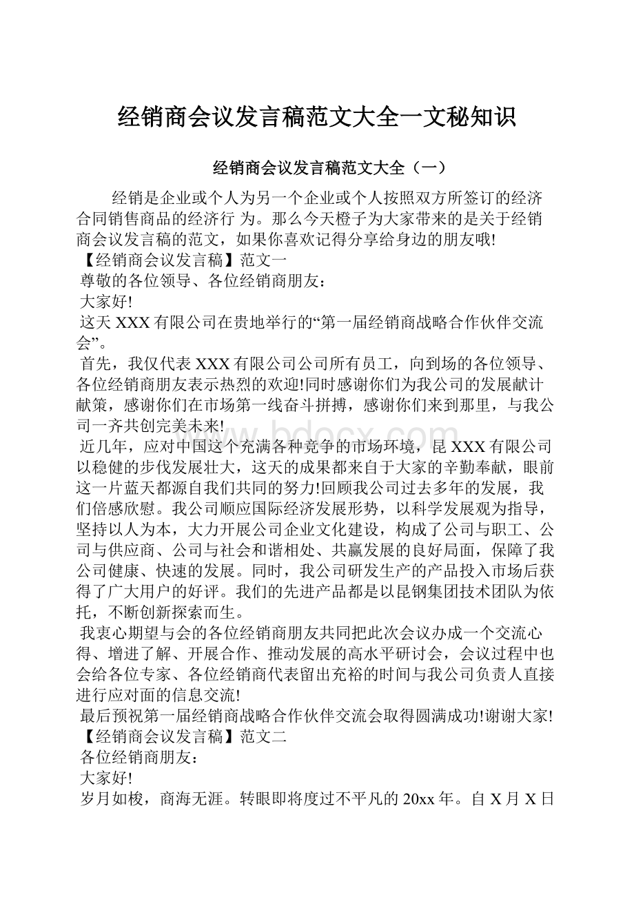 经销商会议发言稿范文大全一文秘知识.docx_第1页