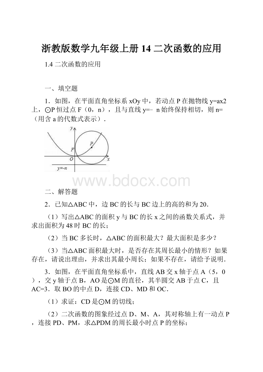 浙教版数学九年级上册14 二次函数的应用.docx