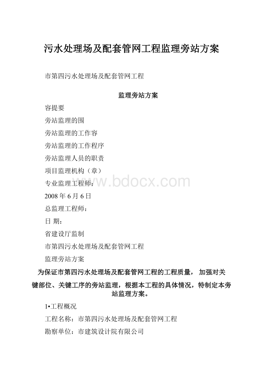 污水处理场及配套管网工程监理旁站方案.docx_第1页