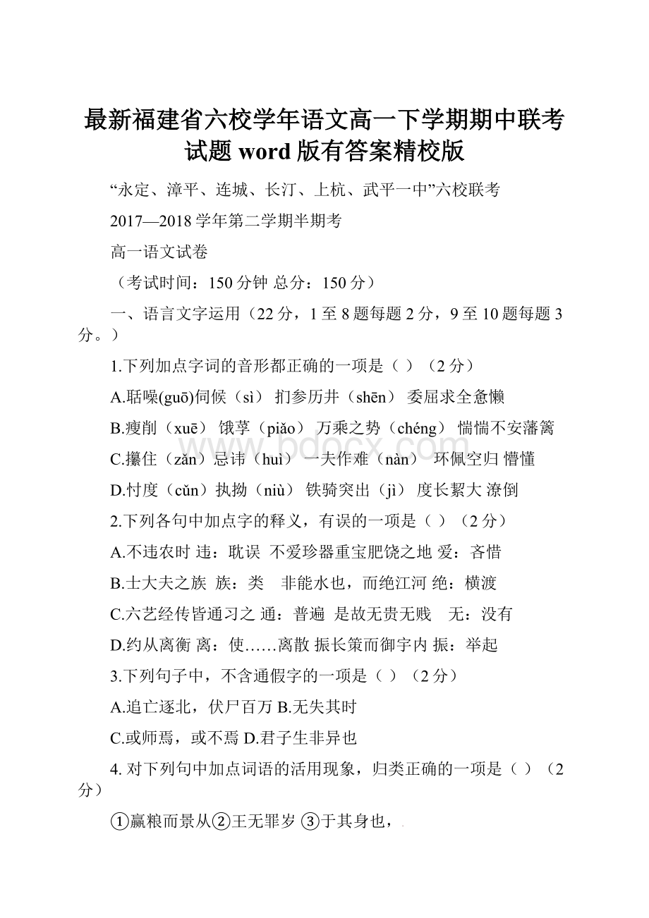 最新福建省六校学年语文高一下学期期中联考试题word版有答案精校版.docx