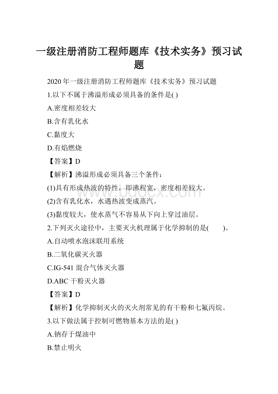 一级注册消防工程师题库《技术实务》预习试题.docx_第1页