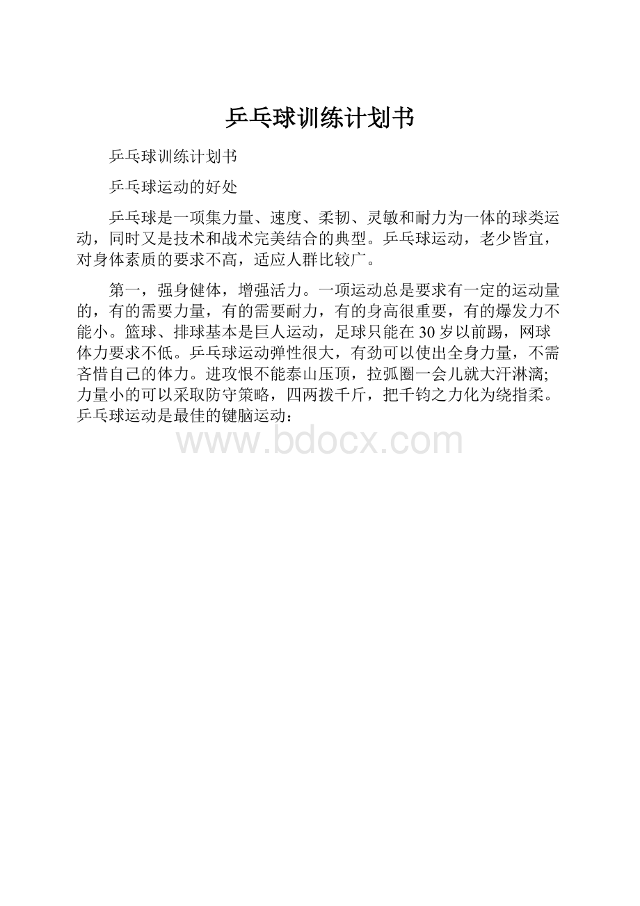 乒乓球训练计划书.docx_第1页