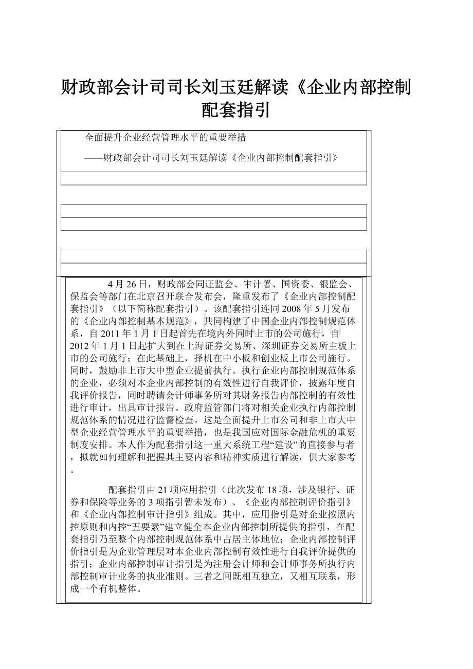 财政部会计司司长刘玉廷解读《企业内部控制配套指引.docx