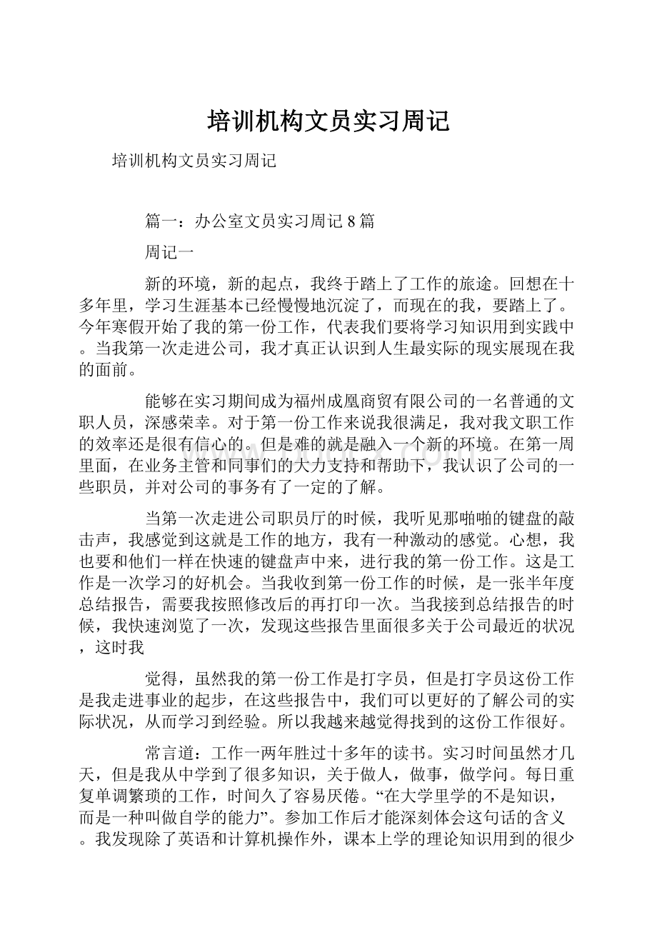 培训机构文员实习周记.docx_第1页