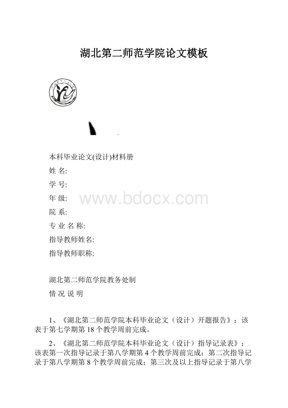 湖北第二师范学院论文模板.docx_第1页