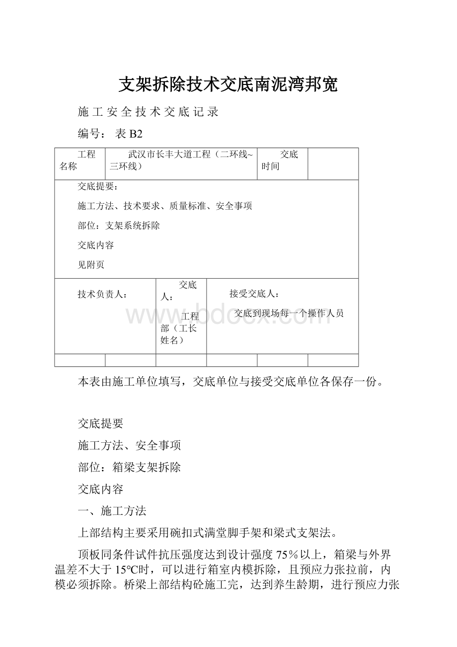 支架拆除技术交底南泥湾邦宽.docx